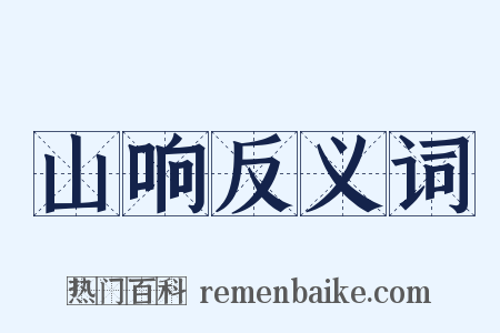 山响反义词是什么意思的图片